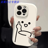 美克杰鄙視你蘋果15Pro手機(jī)殼iPhone14plus防摔13/12軟xs女11promax 主圖款 [需要其他型號(hào)聯(lián)系客服]