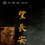 望長安  海外博物館收藏的中國故事