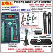 廣場(chǎng)舞大功率戶外拉桿音箱70W功放板TF卡U盤220V12V藍(lán)牙MP3解碼板 套餐五1917板板+8字線+通6.5雙咪