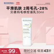 貝德瑪（BIODERMA）毛修控油乳凈妍收斂精華乳隱匿毛孔啞光妝前乳 有效期27年1月