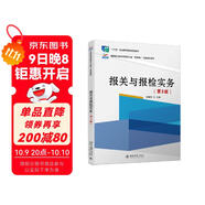 報關(guān)與報檢實(shí)務(wù)（第2版）（“十四五”職業(yè)教育國家規劃教材）