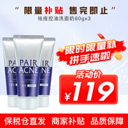 獅王（Lion） 祛痘控油洗面奶 PAIR控油潔面乳祛粉刺暗瘡 泡沫溫和 深層清潔 80g*3