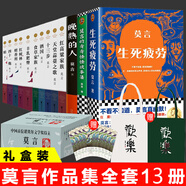 生死疲勞 莫言作品全集 莫言民間故事不被大風(fēng)吹倒豐乳肥臀蛙紅高粱家族檀香刑酒國鱷魚(yú)球狀閃電霸王別姬我們的荊軻晚熟的人莫言的奇奇怪怪故事集酒香錦衣等 莫言小說(shuō)作品集 禮盒裝全套13冊