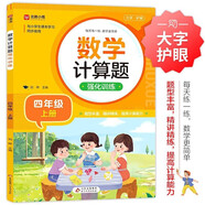 數學(xué)計算題強化訓練 四年級上冊 與小學(xué)數學(xué)課本教材學(xué)習同步使用 題型豐富 精講精練 提高計算能力 每日一練 彩色印刷 大字 寬行距