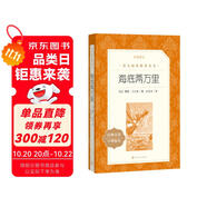 海底兩萬(wàn)里 初一七年級(jí)下必讀 初中名著閱讀課外書(shū)目 正版原著完整無(wú)刪減 儒勒凡爾納 人民文學(xué)出版社