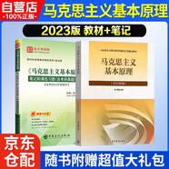 2023年版 馬克思主義基本原理（教材+筆記) 考研政治03709自考12656官方 高等教育出版社 馬克思主義理論研究和建設(shè)工程重點(diǎn)教材