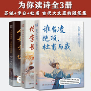 正版5冊(cè)自選 人生如逆旅，幸好還有蘇軾+你當(dāng)像李白長(zhǎng)風(fēng)破浪+誰(shuí)當(dāng)凌絕頂，杜甫與我+王維 湘人彭二 等著 李白 蘇東坡 蘇軾隨筆散文集 博集 全套3冊(cè) 幸好還有蘇軾+李白長(zhǎng)風(fēng)破浪+杜甫與我