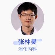張林昊 消化內(nèi)科 主治醫(yī)師 四川大學(xué)華西醫(yī)院