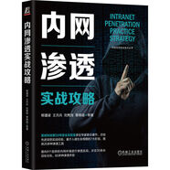 內網(wǎng)滲透實(shí)戰攻略