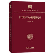 平民教育與鄉(xiāng)村建設(shè)運(yùn)動(dòng)（120年紀(jì)念版）
