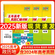 【官旗正品】天利38套2026新高考五年真題語文數(shù)學(xué)英語物理化學(xué)生物政治歷史地理2025年高考真題試卷匯編5年高三考復(fù)習(xí)資料全套 【3本套】2025政史地