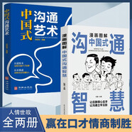 【全2冊】中國式溝通藝術(shù)+漫畫(huà)圖解溝通智慧表達溝通有技巧說(shuō)話(huà)之道