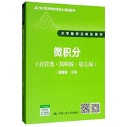 微積分（經(jīng)管類(lèi)·簡(jiǎn)明版·第5版）/21世紀(jì)數(shù)學(xué)教育信息化精品教材·大學(xué)數(shù)學(xué)立體化教材