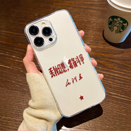 S款除了黨我不接受任何人的考驗適用蘋(píng)果16/15手機殼iphone14plus新款OPPO華為榮耀VIVO小米系列 透明軟殼-丟掉幻想準備斗爭防摔 蘋(píng)果和其他型號手機殼請聯(lián)系客服備注下單