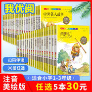 我優(yōu)閱96冊注音美繪版唐詩宋詞三百首唐詩謎語大全岳飛傳童年昆蟲記金銀島三十六計老子莊子彩圖小王子孟子西游記水滸傳紅樓夢三國演義愛的教育成語故事孟子弟子規(guī)論語上下中華五千年小學(xué)生課外讀物二年級兒童圖書籍