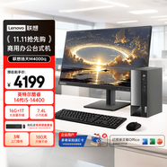 聯想（Lenovo）揚天M4000q 商用辦公臺式電腦臺式機主機(酷睿14代i5-14400 16G 1TB SSD win11 Office)23.8英寸