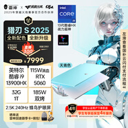 雷神獵刃S 2025【英特爾酷睿i9HX 】16英寸AI游戲本筆記本電腦(RTX5060 32G1T)國(guó)家政府補(bǔ)貼20%天青色