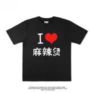 滄瀚我愛(ài)螺螄粉麻辣燙短袖T恤夏季吃貨男女情侶閨蜜裝夏季潮純棉 黑色麻辣燙 L 170-175cm/130-150斤