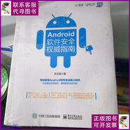 Android軟件安全權威指南 電子工業(yè)出版社二手書