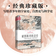 愛因斯坦的圣經(jīng)（經(jīng)典珍藏版）寫給青少年的宇宙史、自然史與科學(xué)史  哥倫比亞大學(xué)教授集體創(chuàng)作   像星辰大海一樣美的科學(xué)啟蒙書