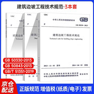 3本套 GB50330建筑邊坡工程技術(shù)規范+GB50843建筑邊坡工程鑒定與加固技術(shù)規范+GB/T 51351-2019 建筑邊坡工程施工質(zhì)量驗收標準