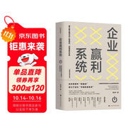 企業(yè)贏利系統(tǒng)：建立商業(yè)模式中心型組織，實(shí)現(xiàn)基業(yè)長(zhǎng)青