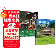 套裝2冊 民宿花園 設(shè)計與營造指南+鄉(xiāng)村景觀改造圖解