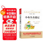 小布頭奇遇記 兒童文學(xué)名家經(jīng)典書(shū)系 曹文軒推薦 孫幼軍著(zhù)作 三四五六年級語(yǔ)文教材推薦課外書(shū)目 中小學(xué)生課外閱讀經(jīng)典叢書(shū)