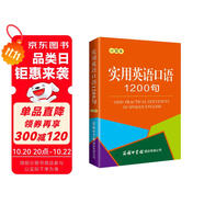 實用英語口語1200句（口袋本）