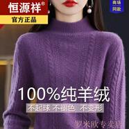 恒源祥100%純羊絨衫女秋冬半高領(lǐng)毛衣秋冬款加厚寬松打底針織衫內(nèi)搭保暖 丁香紫 S 【80-95斤】