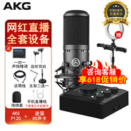 愛科技（AKG）P120 主播專用錄音設(shè)備套裝直播聲卡有聲書配音播音話筒【1對1調(diào)試】 配midiplus RS聲卡（一對一免費(fèi)精調(diào)）