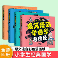 爆笑漫畫(huà)學(xué)國(guó)學(xué)：道德經(jīng)+論語(yǔ)+孟子+莊子 注音版 全4冊(cè)小學(xué)生 1-6年級(jí)課外讀物國(guó)學(xué)經(jīng)典兒童子系列名師推薦精選智慧故事 