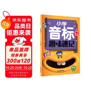 小學(xué)音標(biāo)趣味速記48個(gè)國際音標(biāo)教材英語單詞詞匯語法自然拼讀發(fā)音規(guī)則表小學(xué)生英語啟蒙入門練習(xí)冊