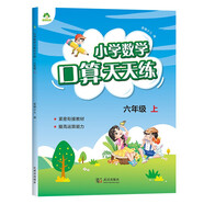 墨點(diǎn)字帖 2025年 六年級上冊 口算天天練 小學(xué)數(shù)學(xué)天天練同步專項(xiàng)練習(xí) 人教版