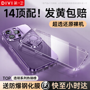 第一衛(wèi) DIVI【官 方推薦丨配鋼化膜】適用蘋果14promax手機殼iphone14ProMax保護(hù)套鏡頭全包硅膠透明超薄軟殼