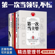 【正版】新晉管理者6本：第一次當(dāng)主管+卓有成效的管理者+發(fā)現(xiàn)你的管理優(yōu)勢(shì)+用流程解放管理者 +看電影學(xué)管理+管理學(xué)在中國(guó)/企業(yè)團(tuán)隊(duì)員工管理學(xué)領(lǐng)導(dǎo)力書籍團(tuán)購(gòu)送人