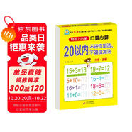 幼小銜接一日一練 20以內(nèi)不進位加法、不退位減法（口算心算）輕松上小學(xué)全套整合教材 大開本 適合3-6歲幼兒園 一年級幼升小數(shù)學(xué)練習(xí)?