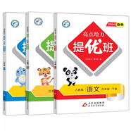 【江蘇適用】亮點(diǎn)給力提優(yōu)班多維互動(dòng)空間 6年級下冊 語(yǔ)文+數學(xué)+英語(yǔ) 小學(xué)六年級思維拓展專(zhuān)項訓練
