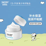 SNOOPY史努比青少年面霜清爽保濕霜補水改善干燥水油均衡中學(xué)生護膚品 清新透潤水水霜 50g