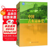 中國(guó)古典園林史（第三版）/清華大學(xué)廣義建筑學(xué)系列教材