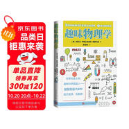 趣味物理學(xué) 別萊利曼 代表作 趣味科學(xué)奠基人 科普讀物 原來物理這么有趣