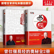 【全2冊】曾仕強(qiáng)易經(jīng)的奧秘1+2 正版曾仕強(qiáng)書籍易經(jīng)真的很容易經(jīng)典語錄百家講壇中國傳統(tǒng)國學(xué)哲學(xué)書籍