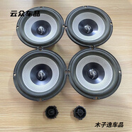 奢放二手拆車原裝大柏林之聲6.5寸車載中低高音喇叭汽車音響改裝升級(jí) 2高音4中底音 【下單聯(lián)系客服備注車型】