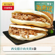 秦圣西安肉夾饃 陜西特產(chǎn)面食白吉饃餅早餐速食食品 加熱即食早點(diǎn) 西安臘汁肉夾饃5袋[加熱即食]