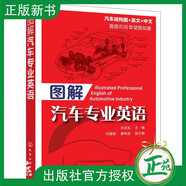 汽車專業(yè)英語書 圖解汽車專業(yè)英語 英漢對照汽車知識書 汽車各類零部件圖解圖書籍 汽車外觀發(fā)動機車身底盤 汽車結(jié)構(gòu)與原理英文版