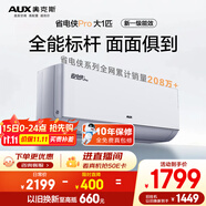奧克斯（AUX）大1匹 省電俠Pro 新一級能效 家用變頻冷暖兩用 掛壁式空調掛機KFR-26GW/BpR3AES1(B1)