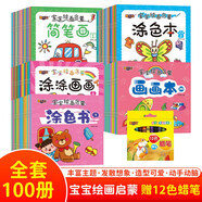 寶寶繪畫啟蒙全100冊贈(zèng)送蠟筆 官方正版幼兒兒童寶寶繪畫啟蒙涂色書簡筆畫幼兒入門畫畫本經(jīng)典涂色涂涂畫書經(jīng)典親子美術(shù)書法兒童繪本