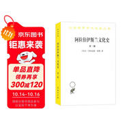 阿拉伯伊斯蘭文化史（第三冊(cè)）(漢譯名著本)