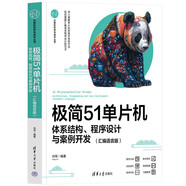 極簡51單片機：體系結(jié)構(gòu)、程序設(shè)計與案例開發(fā)（匯編語言版）（計算機科學與技術(shù)叢書）