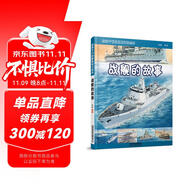 給孩子們的艦船知識繪本——戰(zhàn)艦的故事 